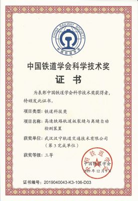 喜報丨漢寧軌道又獲“中國鐵道學會科學技術獎”