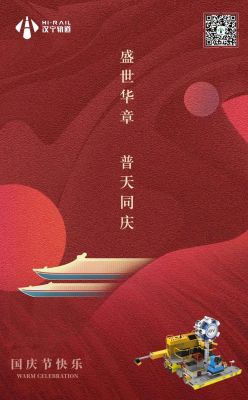 祝國慶假期愉快！